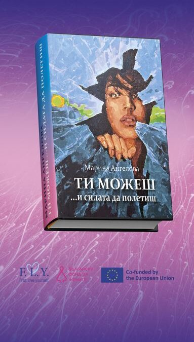 Ти можеш ..... и силата да продължиш