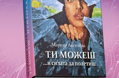 Ти можеш … и силата да продължиш
