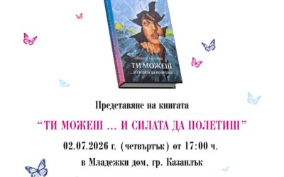 „Ти можеш…и силата да полетиш“ гостува в Казанлък