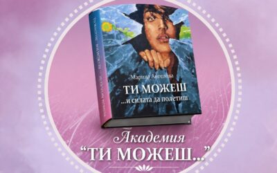 Академия “ТИ МОЖЕШ…“