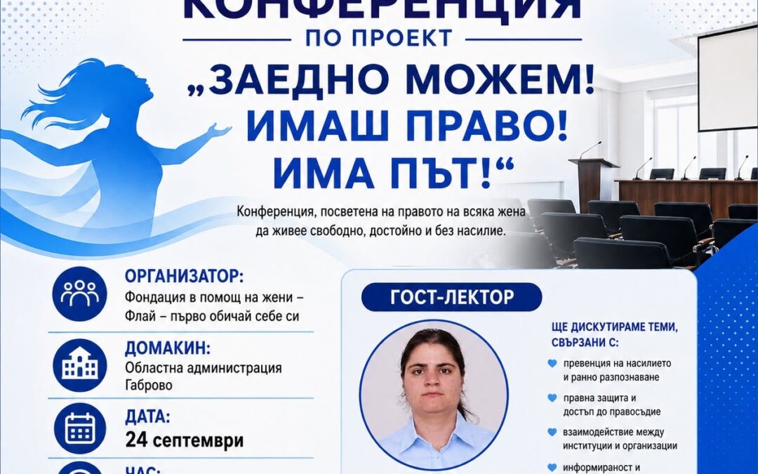 Заедно можем! Имаш право! Има път!
