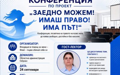 Заедно можем! Имаш право! Има път!